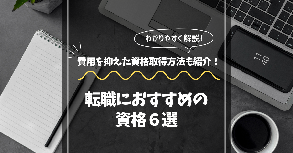 転職におすすめの資格６選