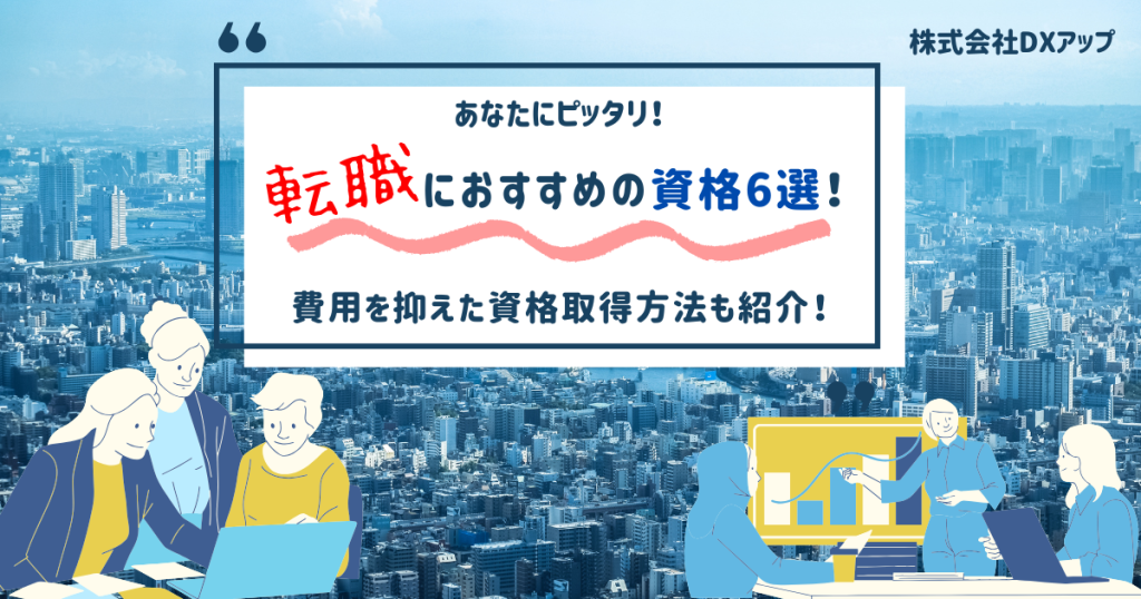 転職におすすめの資格6選！アイキャッチ画像