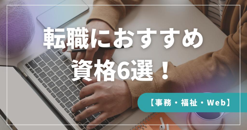 転職におすすめ資格６選