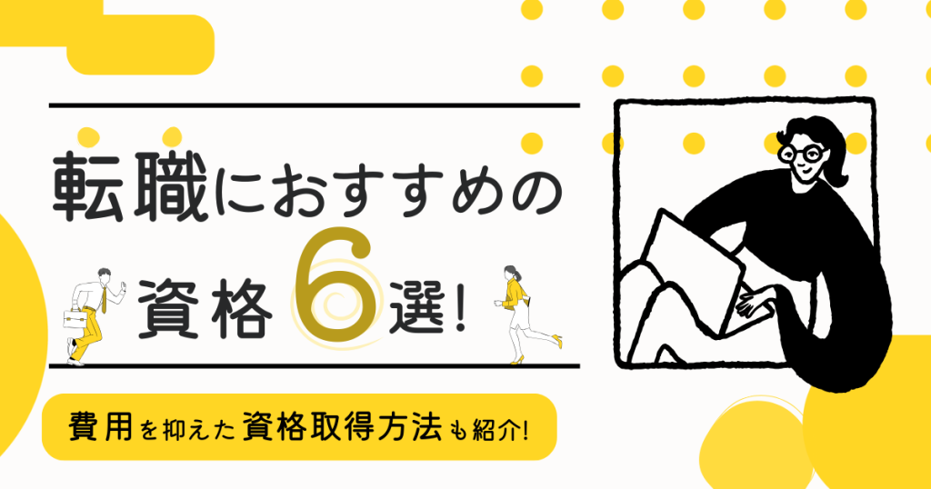転職におすすめの資格6選