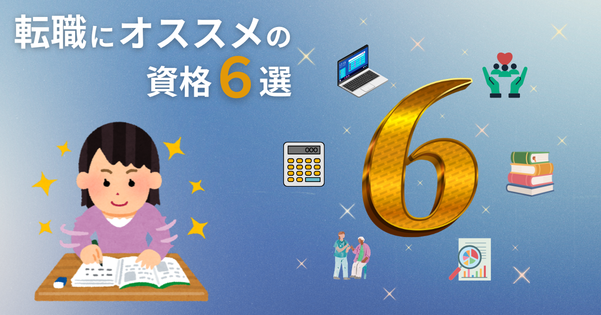 転職におすすめの資格6選