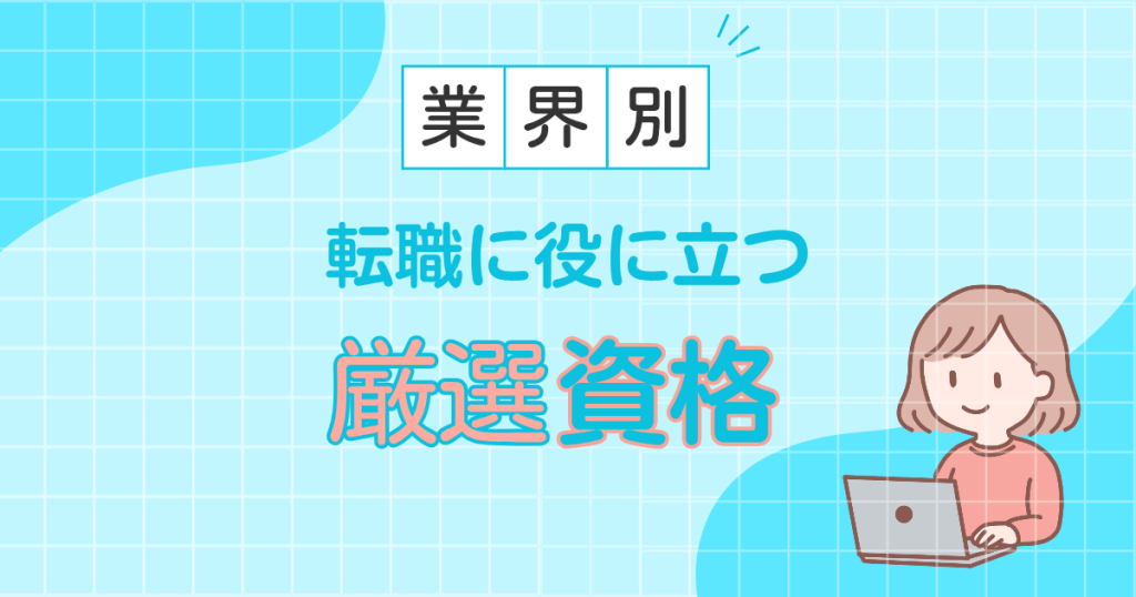 業界別厳選資格6選