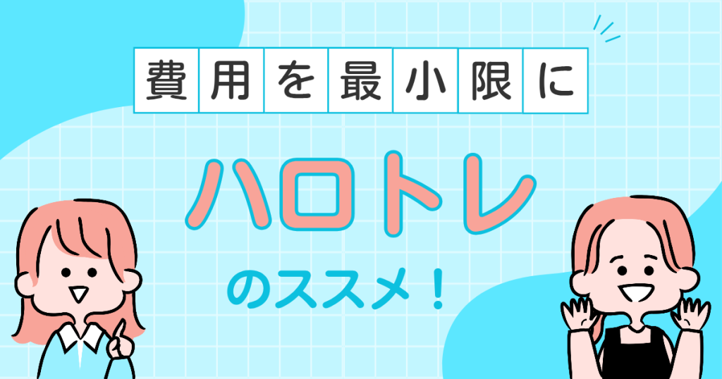 ハロトレのススメ