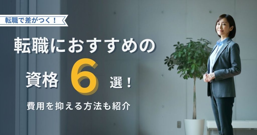 転職におすすめの資格6選のアイキャッチ画像