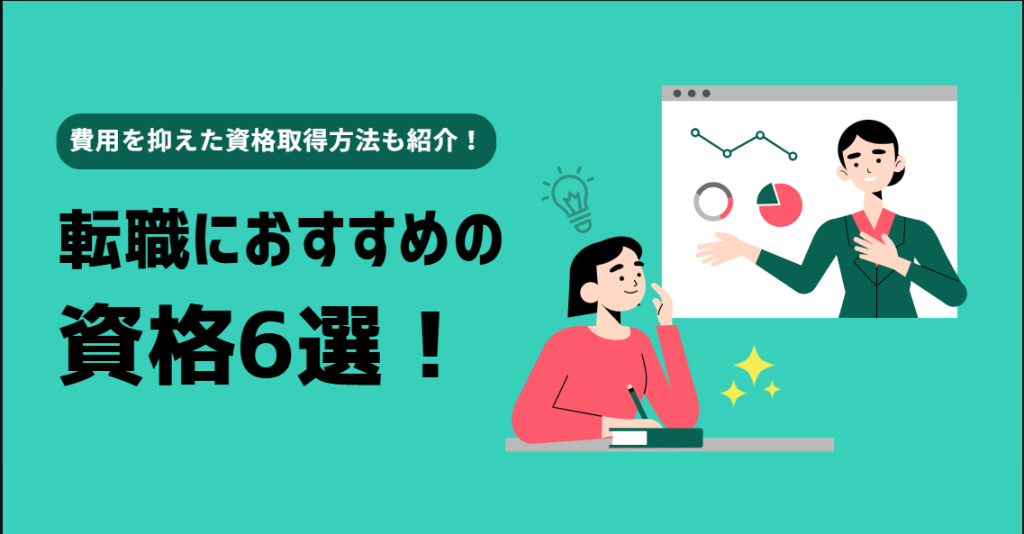 転職におすすめ資格6選