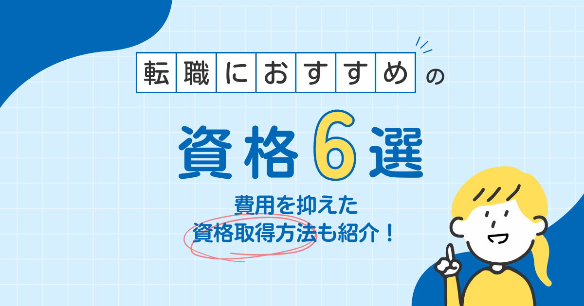 転職におすすめの資格6選