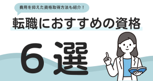 転職にお勧めの資格6選！費用を抑えた資格取得方法も紹介！