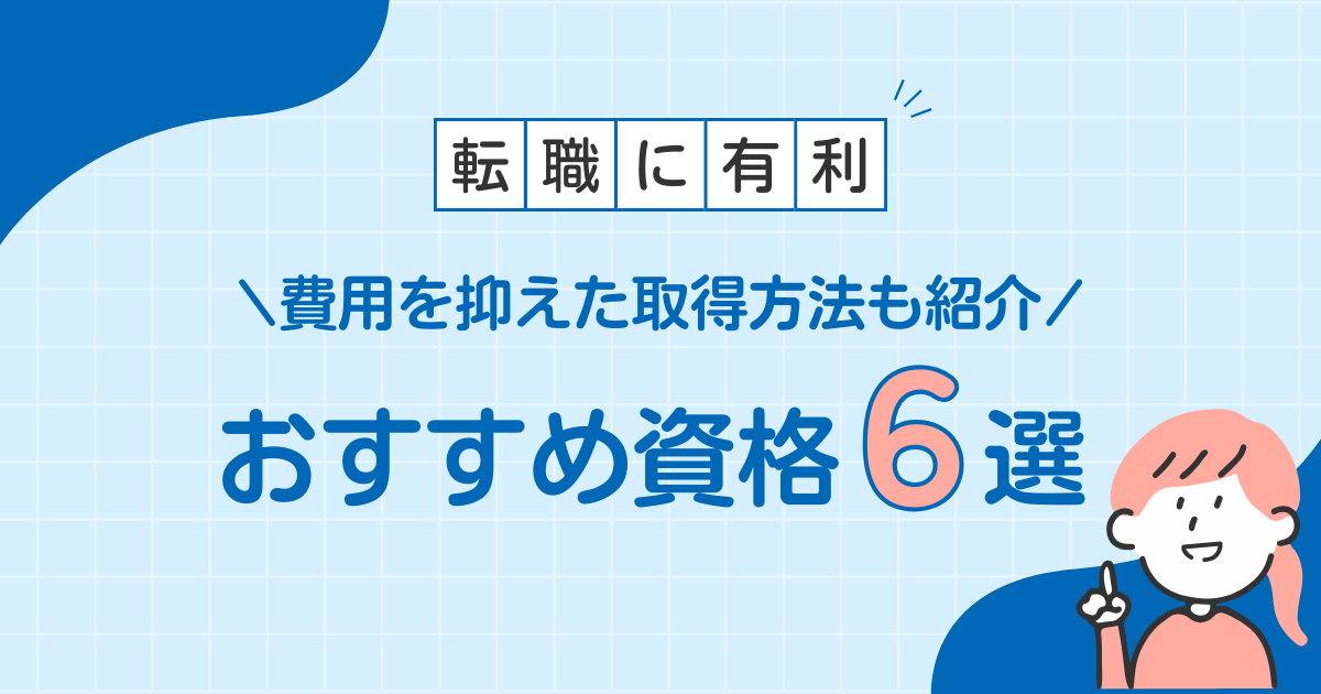 転職におすすめ資格6選