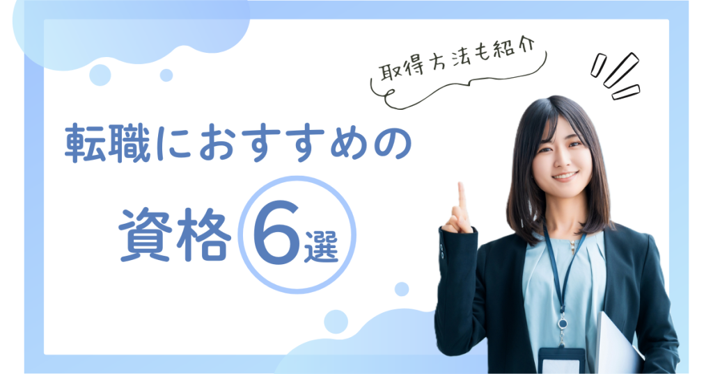 転職におすすめの資格6選！費用を抑えた資格取得方法も紹介！