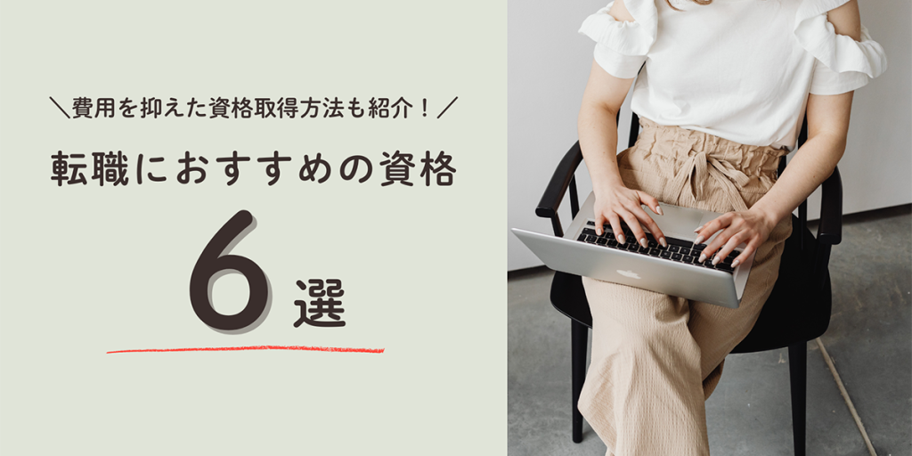 転職におすすめの資格6選！費用を抑えた資格取得方法も紹介！