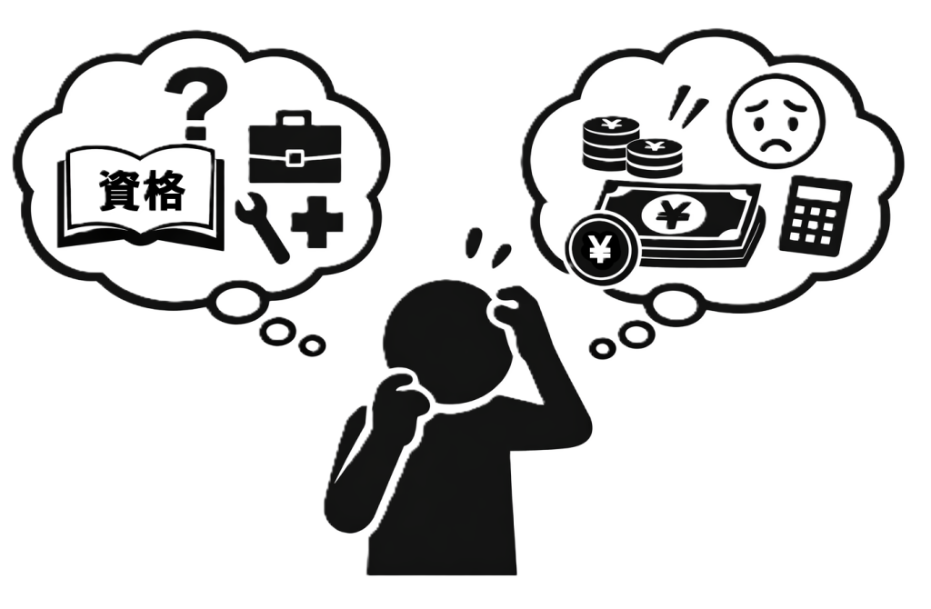資格と予算の悩み