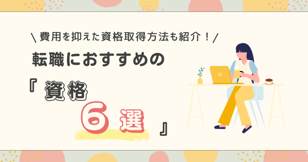 転職におすすめの資格6選！費用を抑えた資格取得方法も紹介！