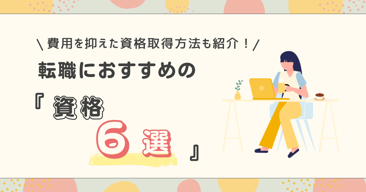 転職におすすめの資格6選！費用を抑えた資格取得方法も紹介！