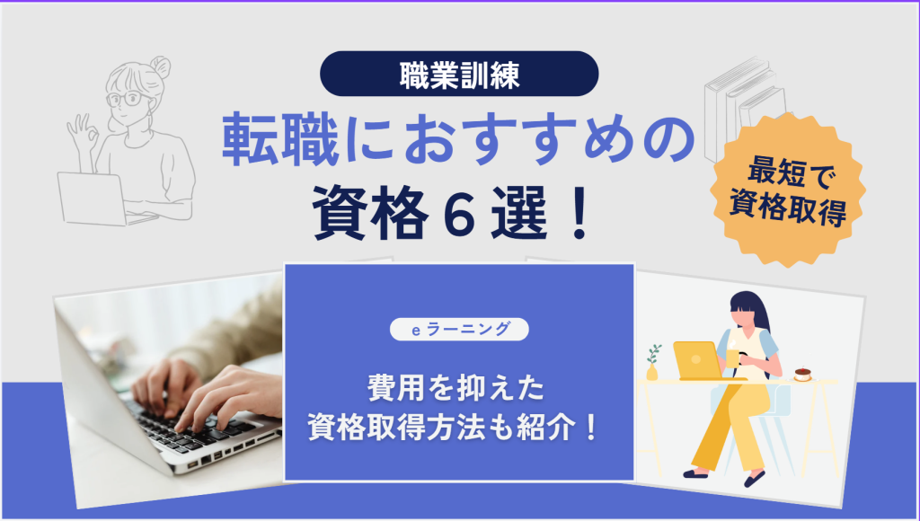 転職におすすめの資格