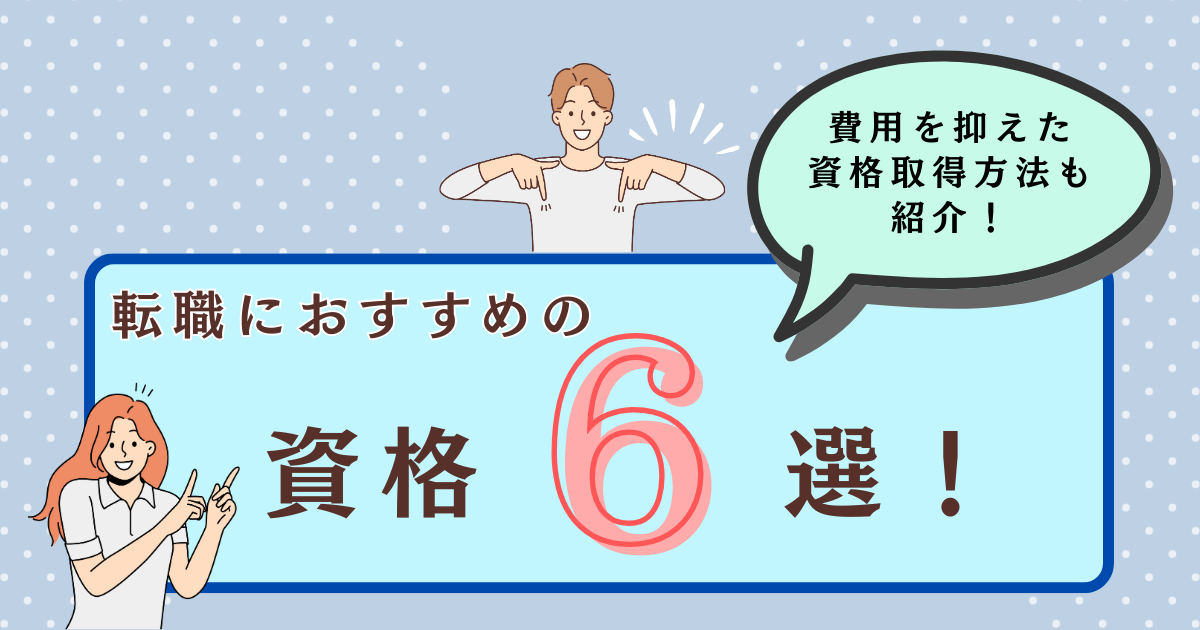 転職に役立つ資格