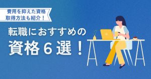 転職におすすめの資格6選！費用を抑えた資格取得方法も紹介！