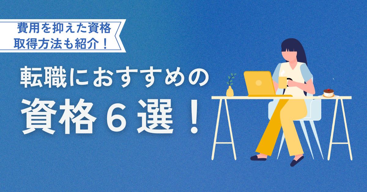 転職におすすめの資格6選！費用を抑えた資格取得方法も紹介！