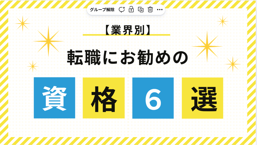 資格６選
