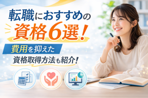 転職におすすめの資格6選！費用を抑えた資格取得方法も紹介！