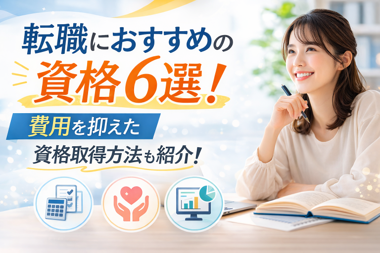 転職におすすめの資格6選！費用を抑えた資格取得方法も紹介！
