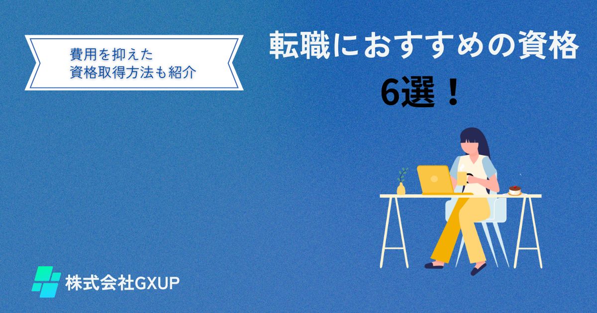 転職におすすめ資格6選　費用を抑えた資格取得方法紹介