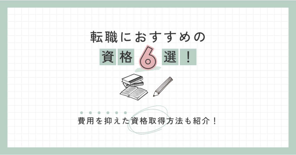 転職におすすめの資格６選！費用を抑えた資格取得方法も紹介！