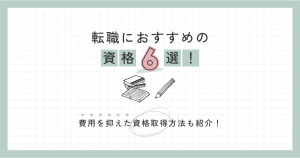 転職におすすめの資格６選！費用を抑えた資格取得方法も紹介！