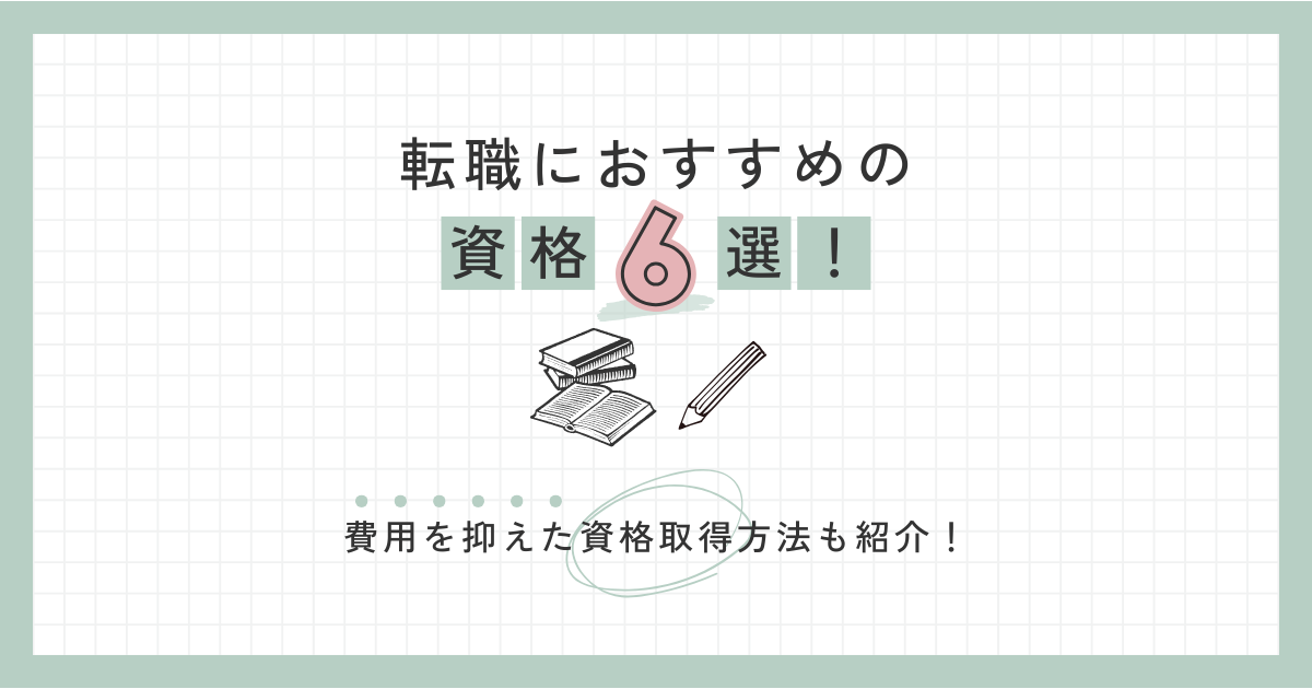 転職におすすめの資格６選！費用を抑えた資格取得方法も紹介！