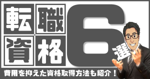 資格転職6選アイキャッチ画像