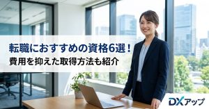 転職におすすめの資格6選のアイキャッチ画像