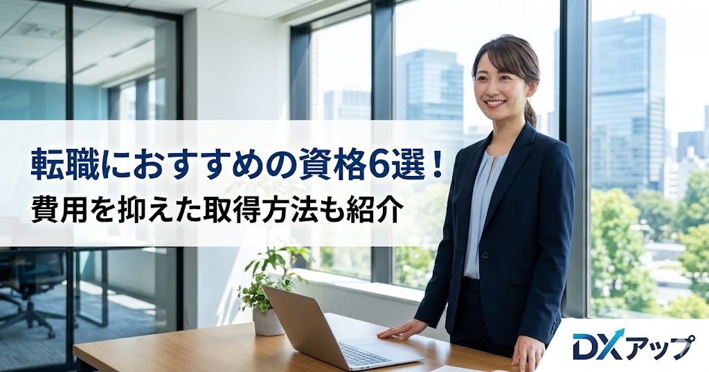 転職におすすめの資格6選のアイキャッチ画像