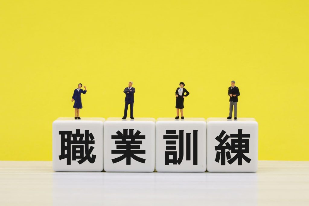 職業訓練とは