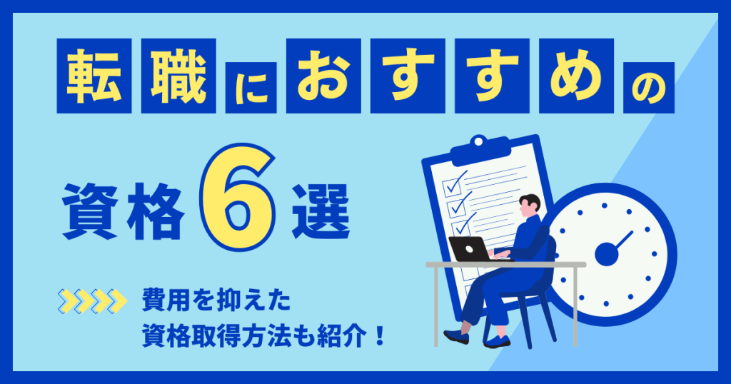 転職におすすめの資格６選