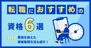 転職におすすめの資格6選