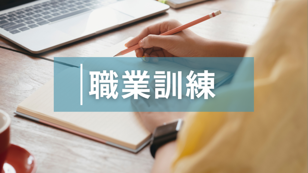 職業訓練