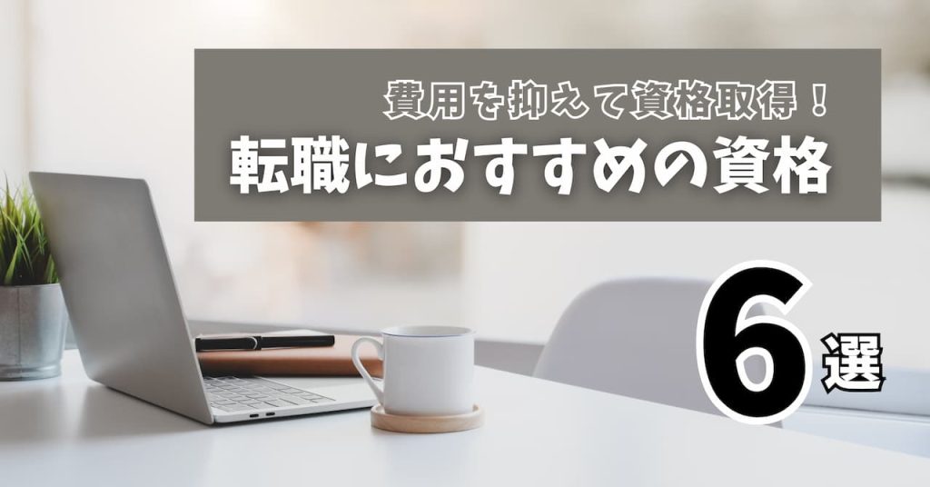 転職におすすめの資格6選！費用を抑えた資格取得方法も紹介！(千葉0369ku)