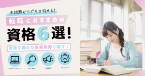 転職におすすめの資格6選