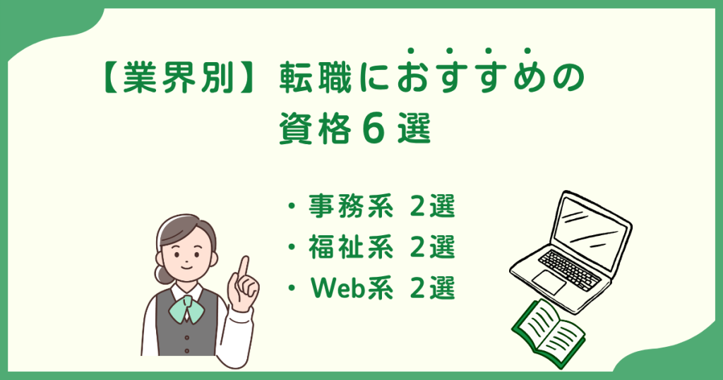 業界別転職におすすめの資格6選の画像