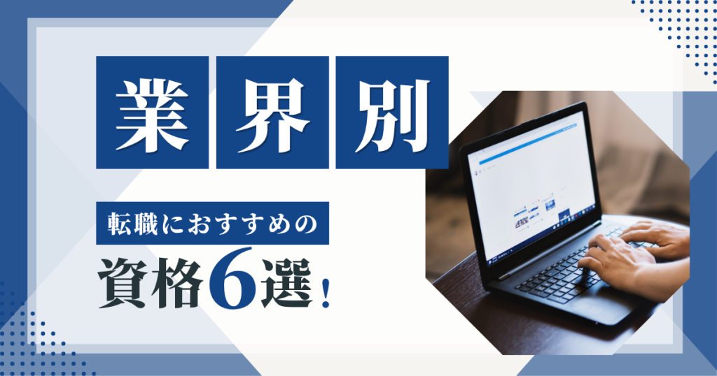 【業界別】転職におすすめの資格6選の画像