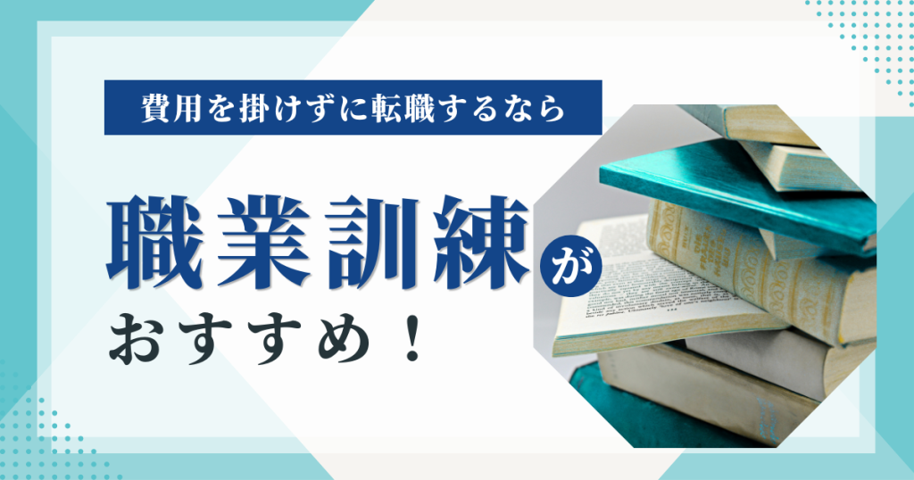 職業訓練がおすすめ
