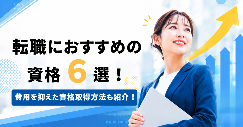 キャリアアップを目指すビジネスパーソンと上昇グラフをイメージした転職・資格取得向けのアイキャッチ画像