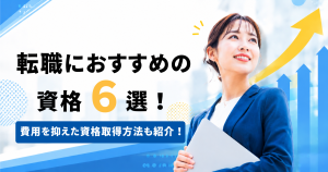 キャリアアップを目指すビジネスパーソンと上昇グラフをイメージした転職・資格取得向けのアイキャッチ画像