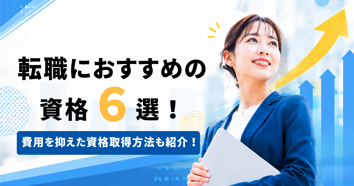 キャリアアップを目指すビジネスパーソンと上昇グラフをイメージした転職・資格取得向けのアイキャッチ画像
