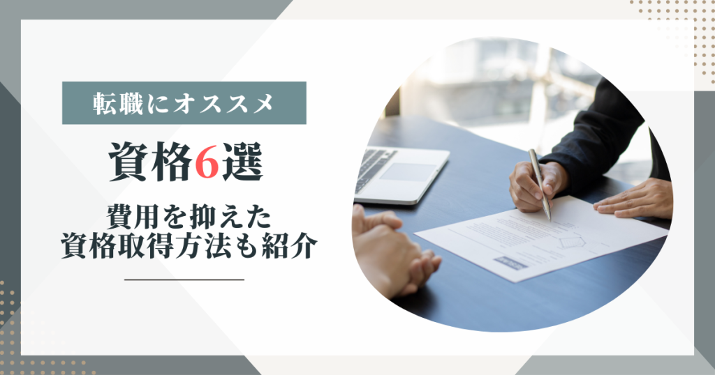 転職におすすめの資格6選