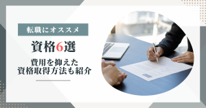 転職におすすめの資格6選