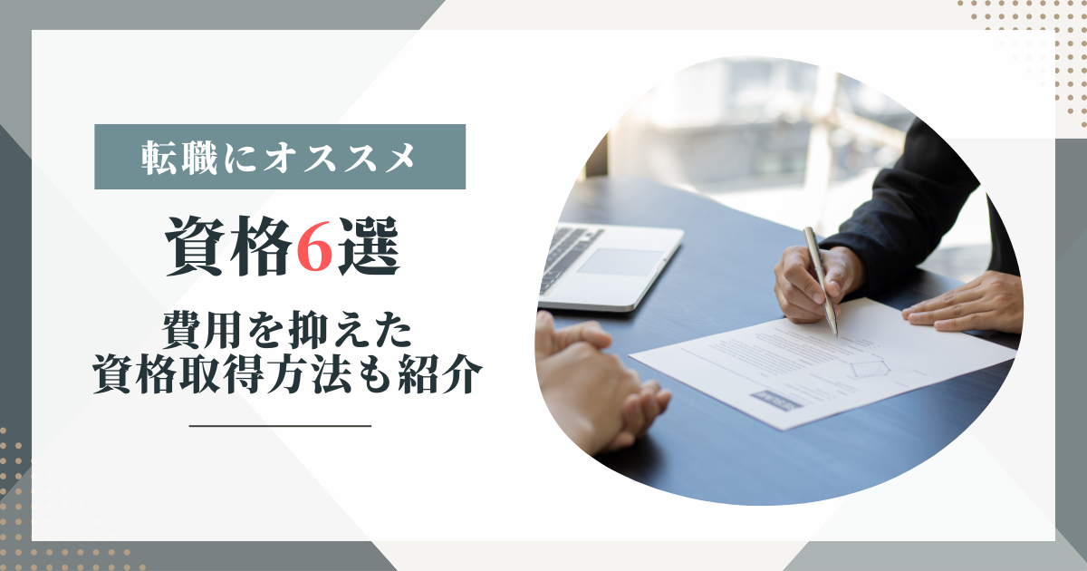転職におすすめの資格6選