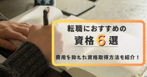 転職におすすめの資格6選