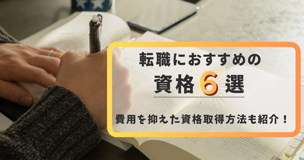 転職におすすめの資格6選