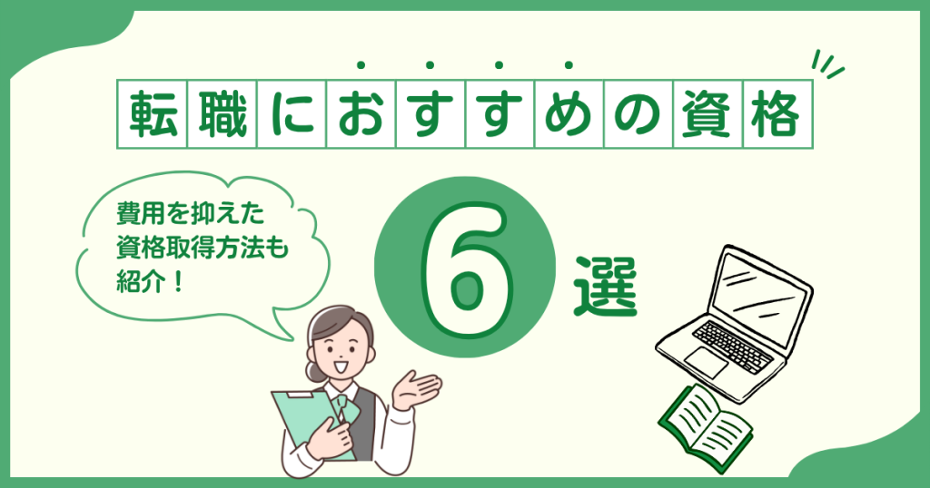 転職におすすめ資格取得記事のアイキャッチ