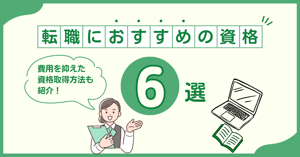 転職におすすめ資格取得記事のアイキャッチ